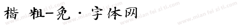 楷 粗字体转换